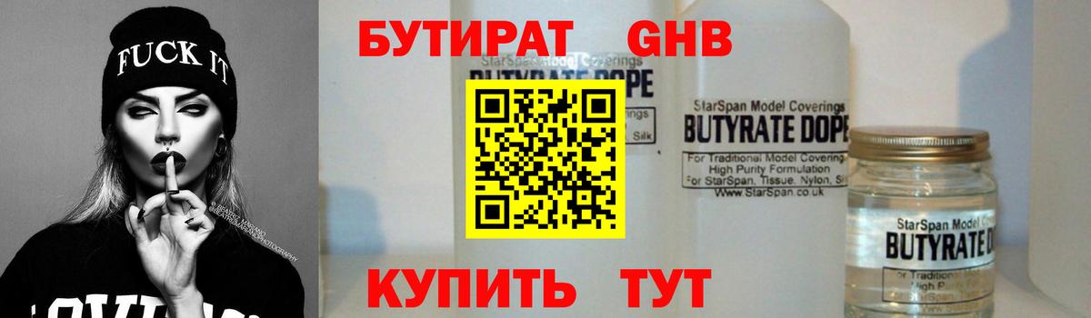 БУТИРАТ 99% Вологда