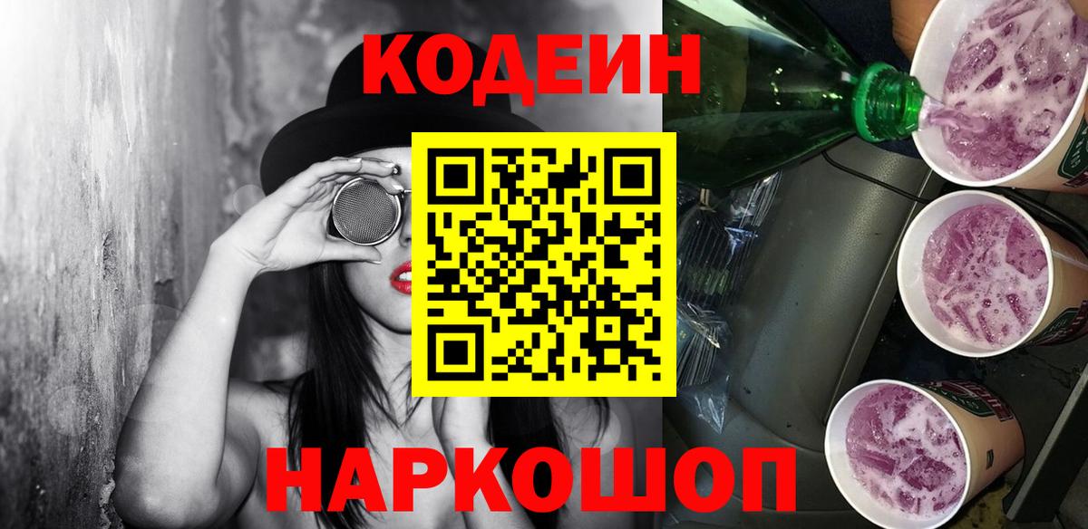 Кодеин Purple Drank Вологда